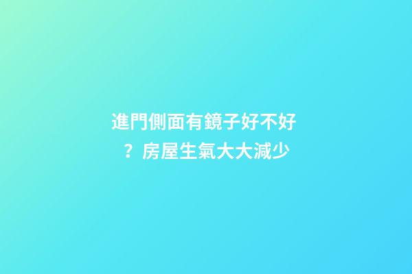 進門側面有鏡子好不好？房屋生氣大大減少